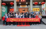 广东省鞋材行业协会2019会长办公聚会圆满举行！