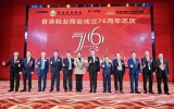 美高梅集团4688am董事长刘穗龙受邀出席香港鞋业商会76周年庆典，，，，粤港鞋业共庆共享共建共生长！