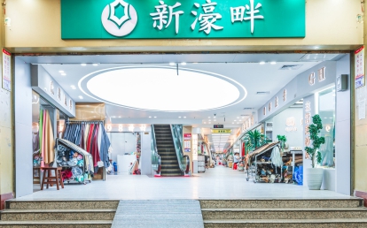 美高梅集团4688am鞋材皮革五金批发广场